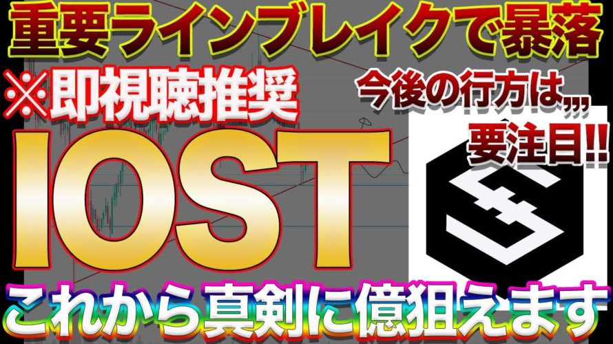 【IOSTが無価値に!?】暴落で一気に5円へ!!今後の価格推移に要注目!!大損or爆益の局面でプロが仕込む爆益ポイントはココ!!【仮想通貨】