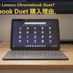 Lenovo Chromebook Duet を購入した4つの理由と、想定している使い方