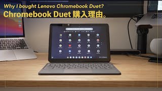 Lenovo Chromebook Duet を購入した4つの理由と、想定している使い方