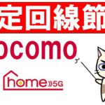 ドコモ(docomo)が5G無制限ホームルーターを発表！固定回線の節約に繋がるかもしれません。