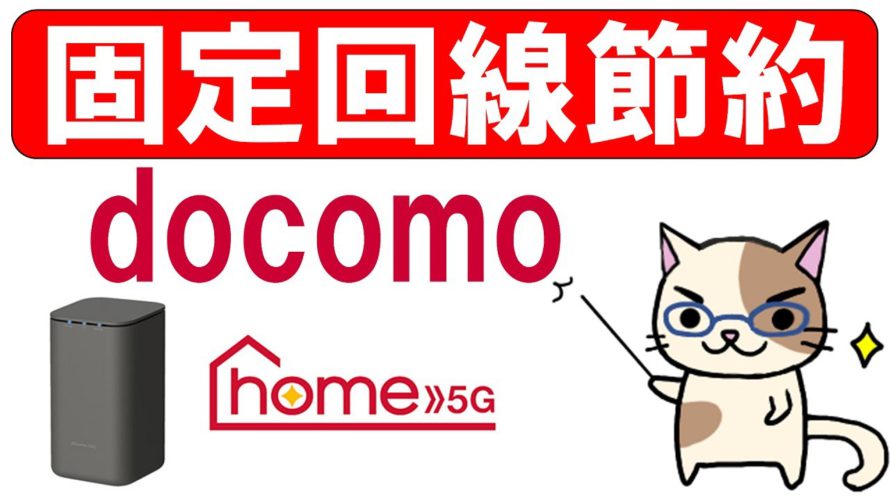 ドコモ(docomo)が5G無制限ホームルーターを発表!固定回線の節約に繋がるかもしれません。