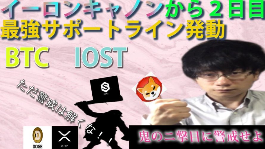 【仮想通貨ビットコイン,リップル,IOST,DOGE,SHIB】仮想通貨正念場!イーロンマスクの1tweetで大波乱!ただチャート的には売りを誘ってるふうにしか見えません。