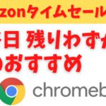 Amazonタイムセール祭り!最終日 Chromebook大好きオジサンの私が今回のセールでオススメするChromebookはこちらです！！ あっまたポチちゃった！