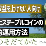 DeFiとステーブルコインを利用して確実に収益を上げる具体的手法の紹介【仮想通貨トレーダー育成 vol.26】