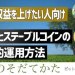 DeFiとステーブルコインを利用して確実に収益を上げる具体的手法の紹介【仮想通貨トレーダー育成 vol.26】