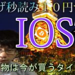 【仮想通貨ビットコイン，リップル，IOST】IOST＆BTC最高値更新近い！