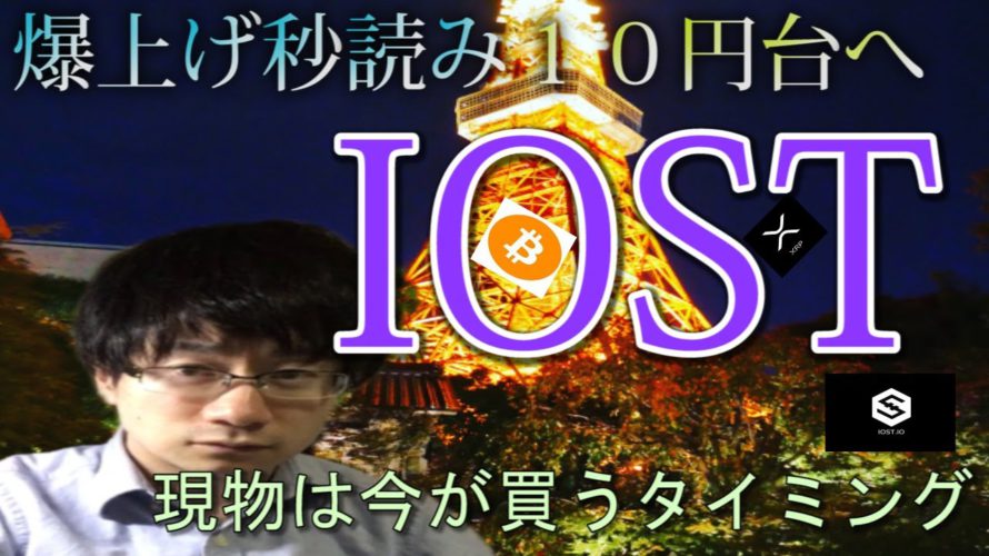 【仮想通貨ビットコイン,リップル,IOST】IOST&BTC最高値更新近い!