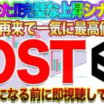 【IOSTストレートに価格高騰!?】最高値更新の押し目で仕込めば利益確定級!!投資家注目の爆益ポジションは〇〇に来た時!!【仮想通貨】