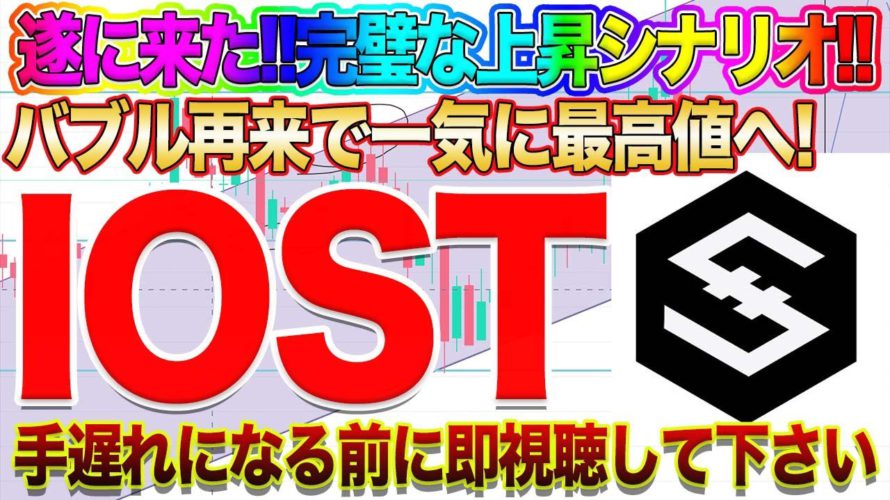 【IOSTストレートに価格高騰!?】最高値更新の押し目で仕込めば利益確定級!!投資家注目の爆益ポジションは〇〇に来た時!!【仮想通貨】