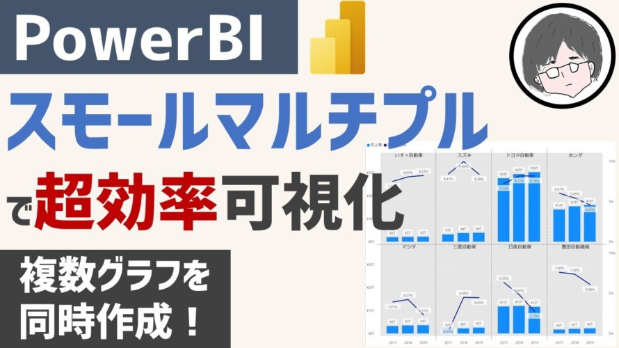 PowerBI スモールマルチプル解説【複数グラフを同時に作成する方法】