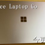 今更だけどSurface Laptop Goを買ったので開封してみました