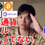 【仮想通貨BTC, ETH, XRP, IOST, ENJ】仮想通貨バブル終わってない✨🎉