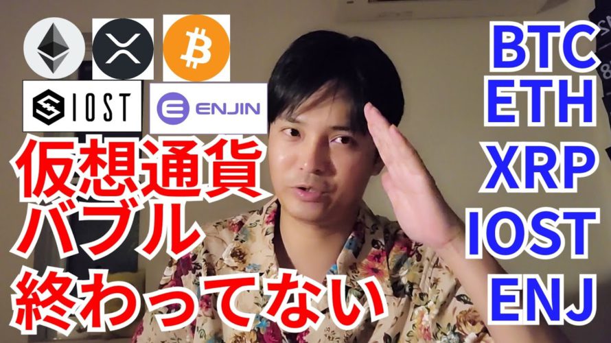 【仮想通貨BTC, ETH, XRP, IOST, ENJ】仮想通貨バブル終わってない✨🎉