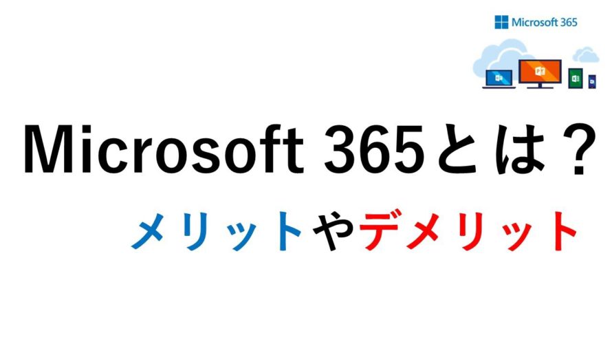 Microsoft 365とは?メリットやデメリット!