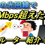 ゲーミングルーターにしたらWiFiが爆速に！WiFi6対応ASUS WiFiルーターを紹介
