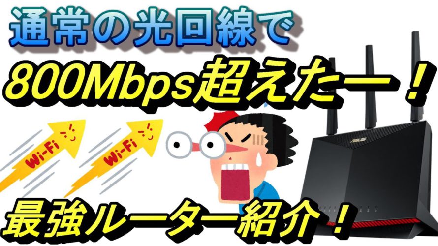 ゲーミングルーターにしたらWiFiが爆速に!WiFi6対応ASUS WiFiルーターを紹介