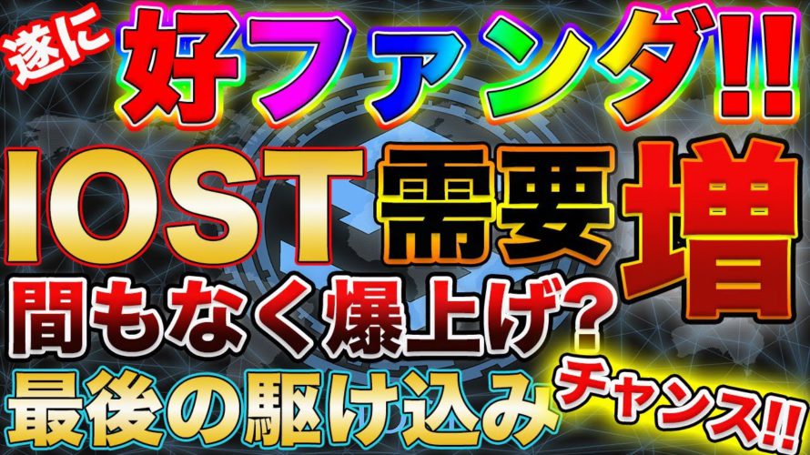 【まだ駆け込み間に合います!】IOST好ファンダで需要増加!複数のテクニカルも合わさり間もなく爆上げ?【仮想通貨】【ビットコイン】