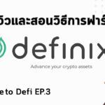 รีวิวพร้อมสอนวิธีการฟาร์มที่ Definix l Welcome to Defi EP.3