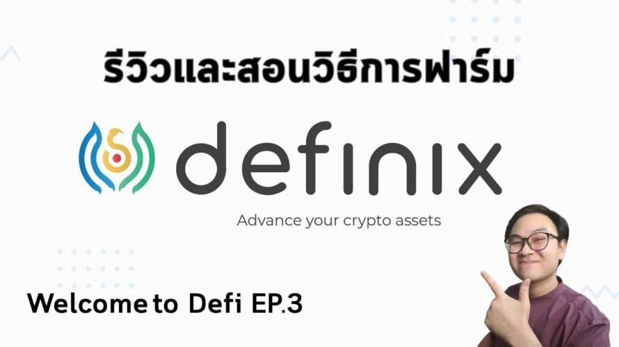 รีวิวพร้อมสอนวิธีการฟาร์มที่ Definix l Welcome to Defi EP.3