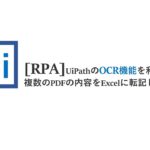 [RPA]UiPathのOCR機能を利用して複数のPDFの内容をExcelに転記してみた