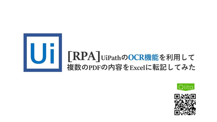 [RPA]UiPathのOCR機能を利用して複数のPDFの内容をExcelに転記してみた