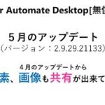 Power Automate Desktop（無償版)でフローを共有する方法【アップデート】（バージョン：2.9.29.21133）        W34A PAD Share Flow update