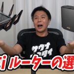 【WiFiルーターの選び方】2021年版 おすすめのWiFiルーター(WiFi6対応モデル)を解説します