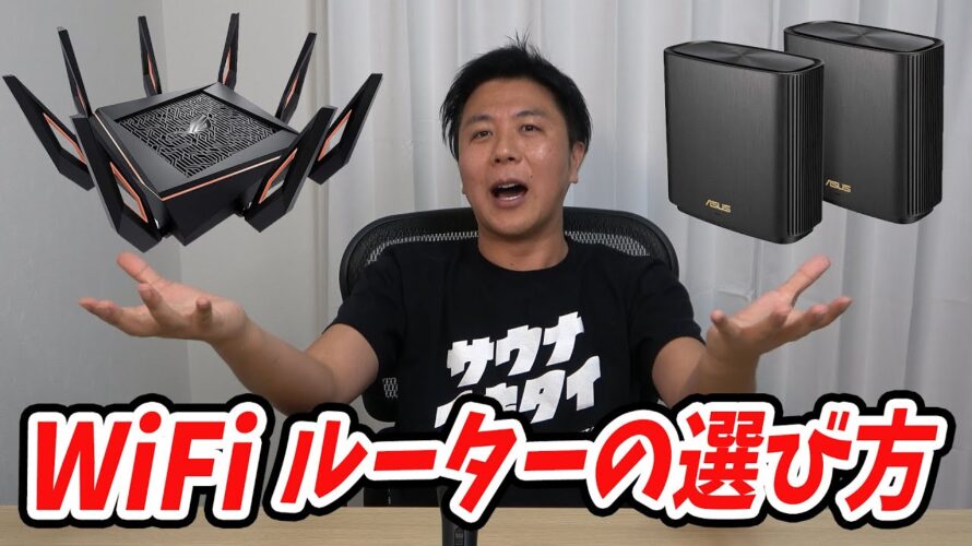【WiFiルーターの選び方】2021年版 おすすめのWiFiルーター(WiFi6対応モデル)を解説します