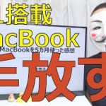 【多分売る】M1搭載MacBook Airを5か月使った感想【Windowsユーザー】