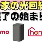 【工事不要のお家インターネット】docomo（ドコモ）「home5G」解説