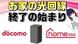 【工事不要のお家インターネット】docomo(ドコモ)「home5G」解説