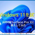 Windows 11の操作性を体感！早速Surface Pro XにInsiderをインストールして使ってみた