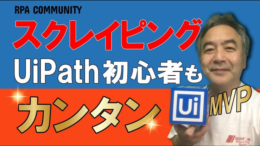 【スクレイピング】正しく使えば超便利♪UiPathでできるスクレイピング手法を紹介！