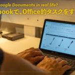 ChromebookでOfficeは使えるか？実際の用途で不安を解消します！