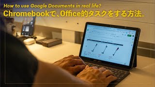 ChromebookでOfficeは使えるか?実際の用途で不安を解消します!