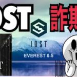第618回【悲報？】IOSTに詐欺疑惑？約100BTC分の買い注文あり【iost】