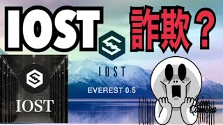 第618回【悲報?】IOSTに詐欺疑惑?約100BTC分の買い注文あり【iost】