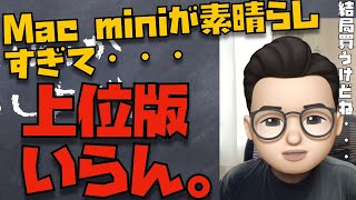 上位版M1 Macいらん。と思えるほどにMac miniが素晴らしい件について。と、ジョブズさんなら今のAppleをどう思うだろう?という話【Appleとーーーく69】