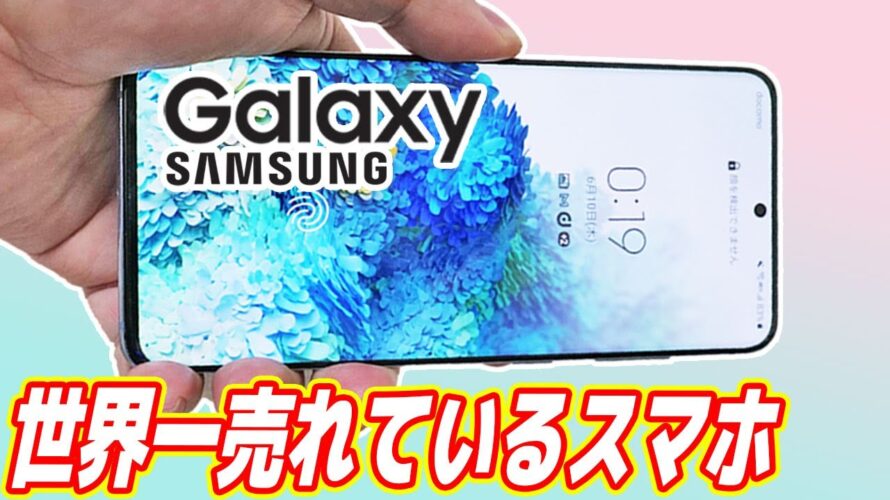 世界一売れているスマホ「Galaxy」が凄い!iPhoneを超えた!?【ahamo】
