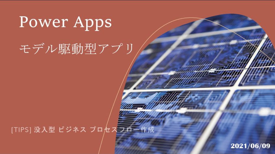 Power Automate モデル駆動型アプリ – [TIPS] 没入型 ビジネス プロセスフロー