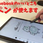 Chromebookのいいところ USIペン使えます！ 仕事に勉強に大活躍 エンタメタブレットにはできない直感的な操作が可能です ペアリング不要で使いまわしもOK  子供のお絵描きにもピッタリ