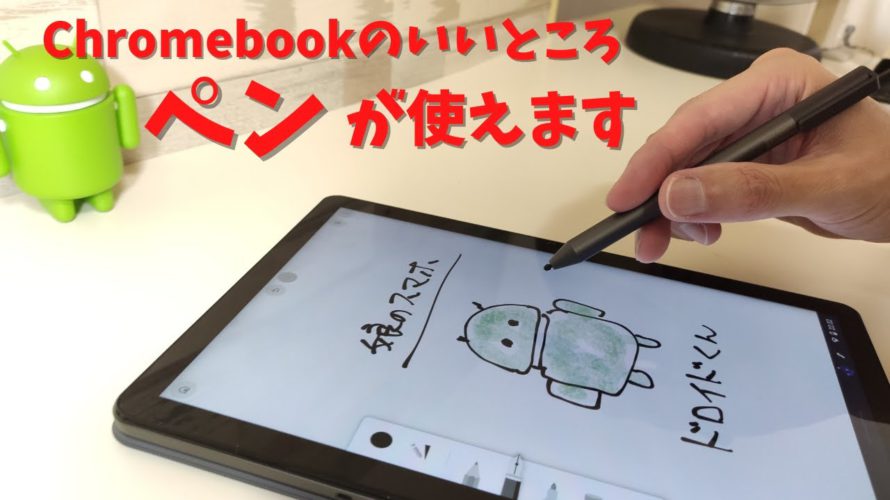 Chromebookのいいところ USIペン使えます! 仕事に勉強に大活躍 エンタメタブレットにはできない直感的な操作が可能です ペアリング不要で使いまわしもOK 子供のお絵描きにもピッタリ