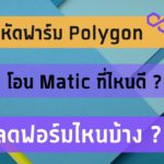 [ DEFI EP.29 ] รีวิว Polygon Chain วิธีโอน MATIC , Add Chain , Rankings , Demo QuickSwap