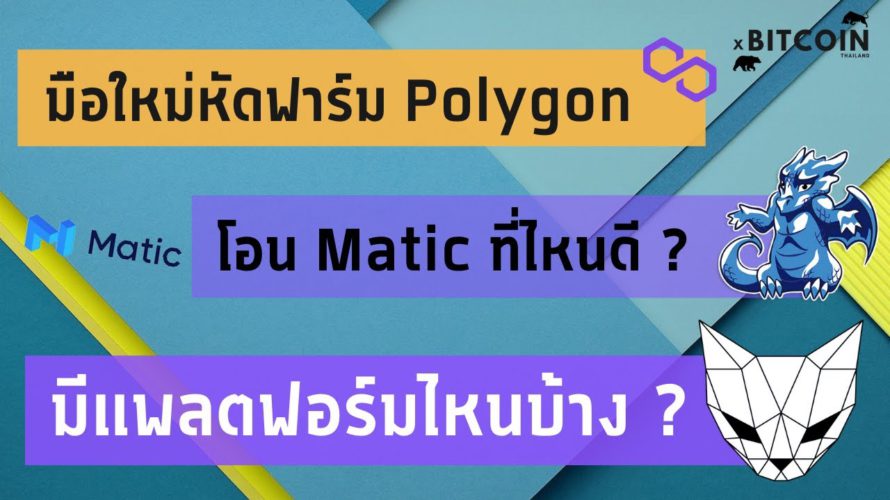 [ DEFI EP.29 ] รีวิว Polygon Chain วิธีโอน MATIC , Add Chain , Rankings , Demo QuickSwap