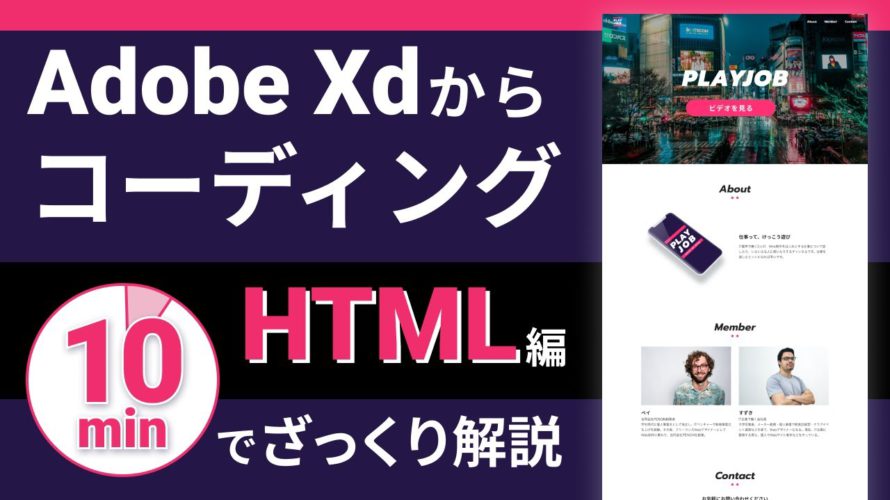 【Xdからコーディング HTML編】10分でざっくりXdからコーディングする流れを解説します