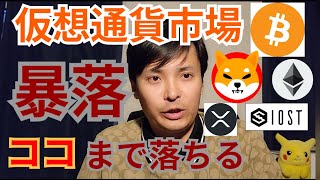 【仮想通貨BTC, ETH, XRP, IOST, SHIBA INU】暴落💣️💥ココまで落ちる🙍⤵️