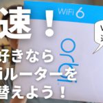 【WiFi６】Wi-Fi6はエントリーモデルで十分！買い替えおすすめ！Wi-Fi6対応メッシュWi-Fi ORBI AX1800レビュー