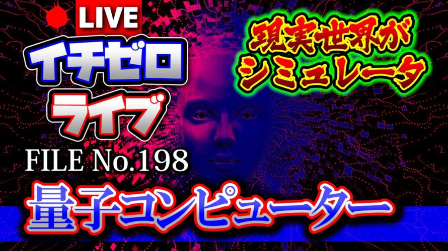 【考察】量子コンピューターは現実世界をシミュレーターに変える（公開収録）FILE_No.198