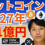 【仮想通貨BTC, ETH, XRP, IOST, XLM】ビットコイン2027年100万ドル(1.1億円)になる予想が出た✨