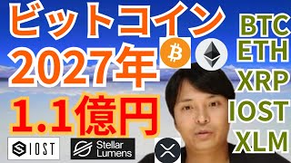 【仮想通貨BTC, ETH, XRP, IOST, XLM】ビットコイン2027年100万ドル(1.1億円)になる予想が出た✨